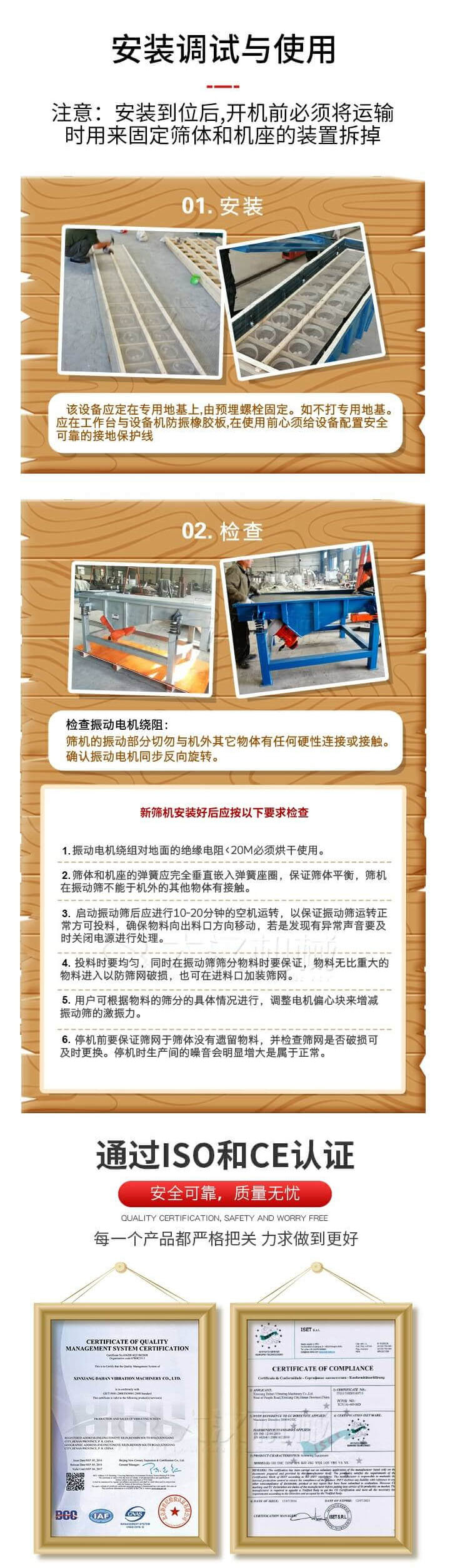 安裝調(diào)試與使用：注意：安裝到位后，開機(jī)前必須將運輸時用來固定篩體和機(jī)座的裝置拆掉。
