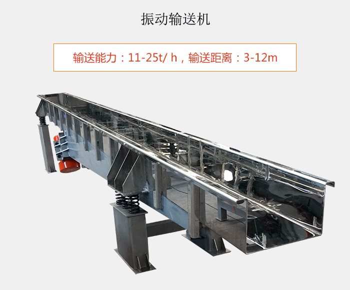 振動(dòng)輸送機(jī)：輸送能力：11-25t/ h，輸送距離：3-12m