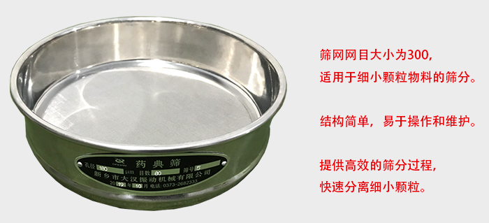 Φ300試驗(yàn)篩篩框采用優(yōu)質(zhì)不銹鋼材質(zhì)，耐磨損，耐腐蝕。使用壽命長。
