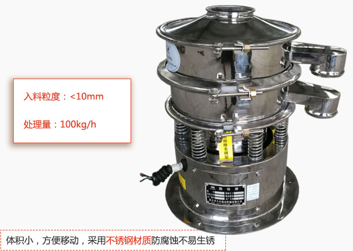 小型振動篩體積小，方便移動，采用不銹鋼材質防腐蝕不易生銹