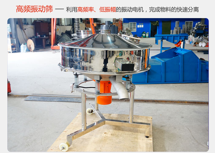 該產(chǎn)品利用高振動頻率低振幅的振動電機，完成物料的快速分離。