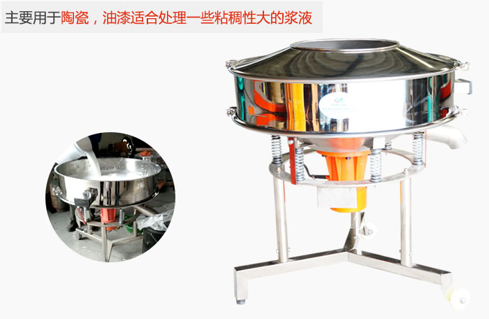 高頻振動篩主要用于陶瓷，油漆適合處理一些粘稠性大的漿液。