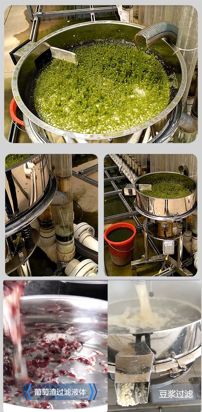 高頻振動篩葡萄渣過濾液體，豆腐渣過濾等物料使用現(xiàn)場展示。