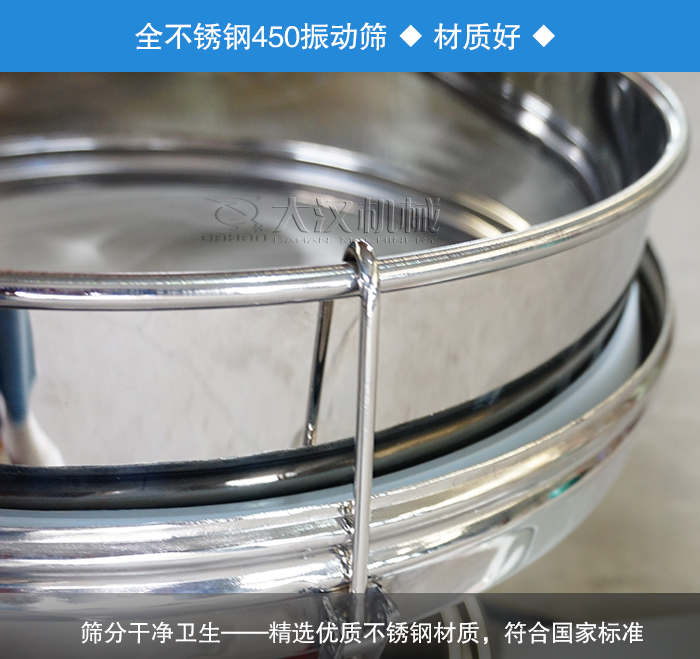 450振動篩采用全不銹鋼材質，干凈衛生，精巧耐用。