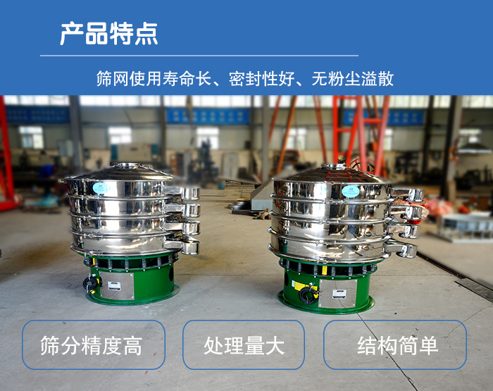 顆粒振動篩特點：篩網使用壽命長，密封性好，，處理量大，結構簡單。