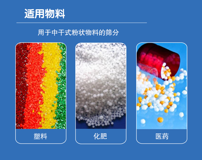顆粒振動篩廣泛適用于化工、食品、糧食、陶瓷等行業中干式粉狀物料的篩分。