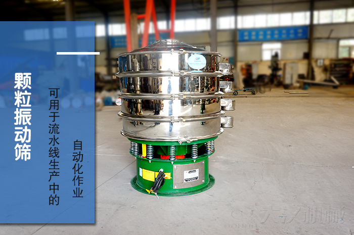 顆粒振動篩：可用于流水線生產中的自動化作業。