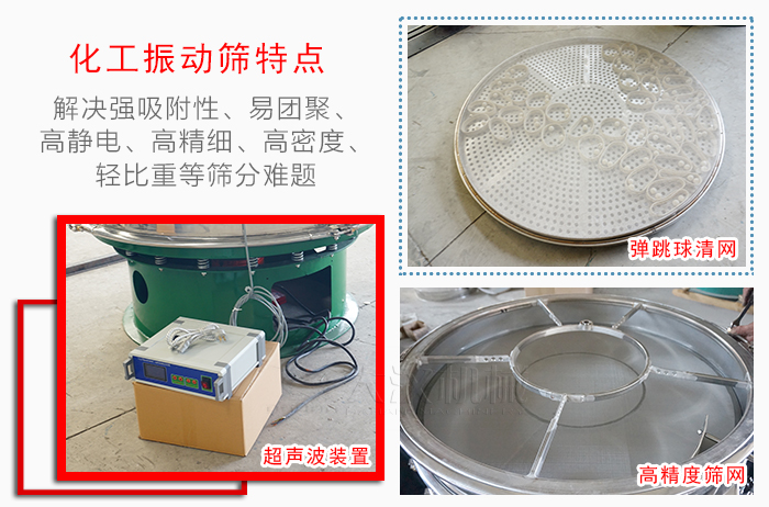 化工振動篩特點：解決強吸附性，易團聚，高靜電，高精細，高密度，輕比重等篩分難題。
