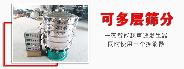化工振動篩可多層篩分：一套智能超聲波發生器同時使用三個換能器。