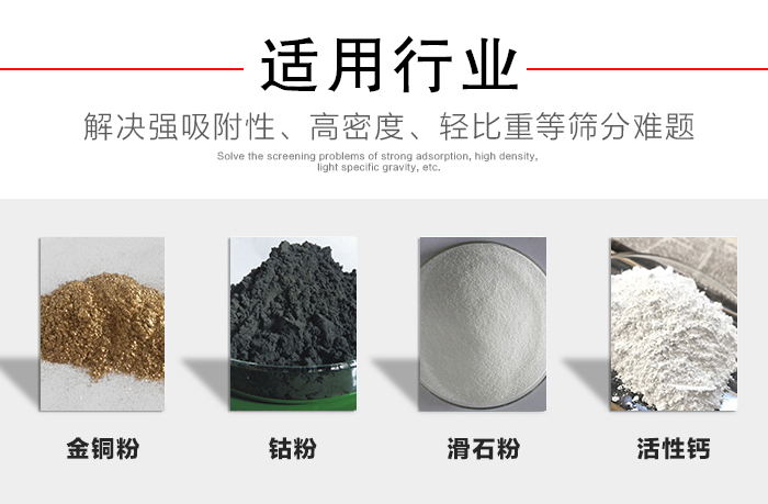 適用行業：化工振動篩可用來篩分：金銅粉，鈷粉，滑石粉，活性鈣等解決強吸附性，高密度，輕比重等篩分難題。