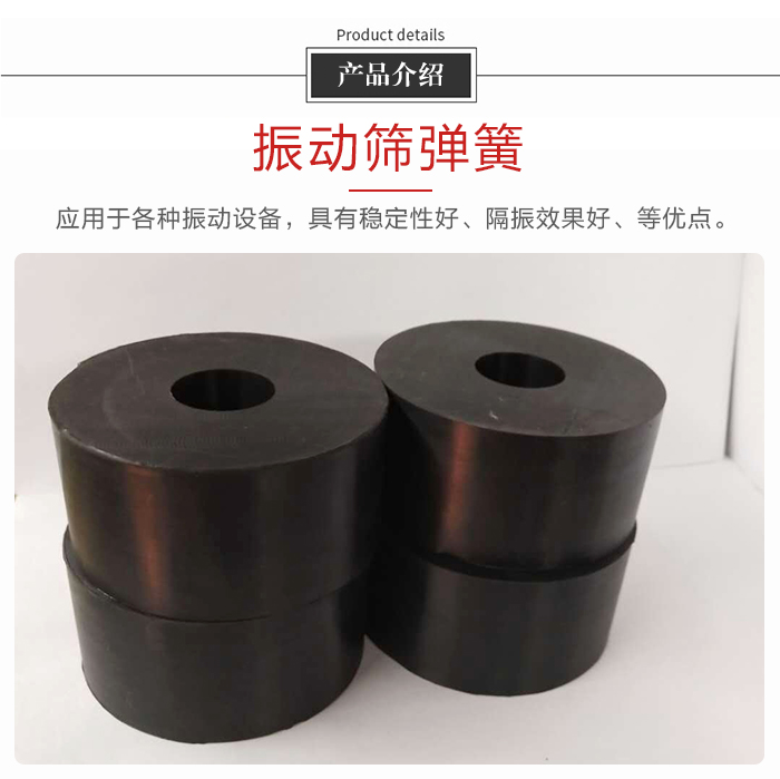 產(chǎn)品介紹：振動彈簧：應(yīng)用于多種振動設(shè)備，具有穩(wěn)定性好，隔振效果好，等優(yōu)點。