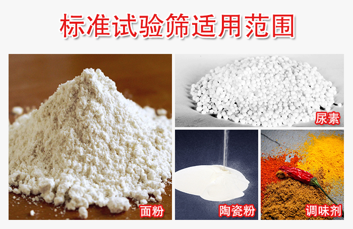 標(biāo)準(zhǔn)試驗(yàn)篩適用范圍：面粉，陶瓷，調(diào)味粉，調(diào)味劑等。